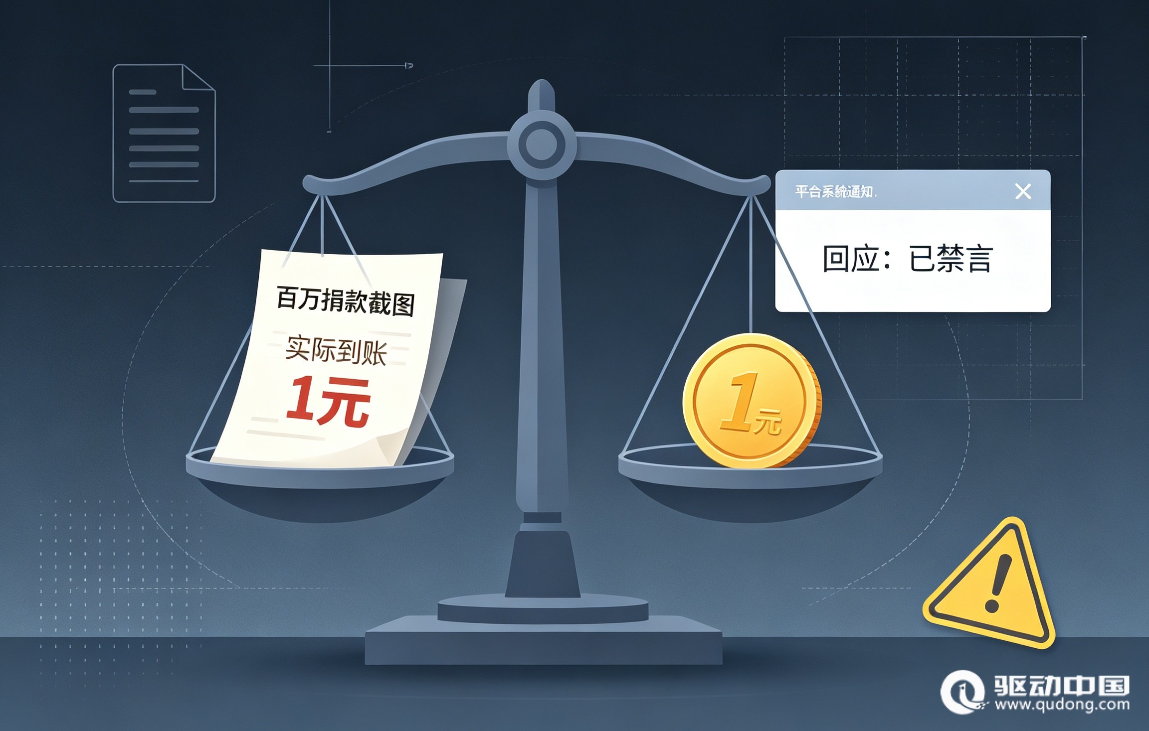 网红晒图称捐百万实际到账1元 平台回应已禁言
