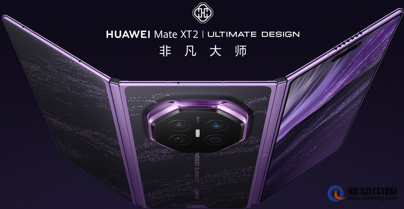 华为Mate XT 2非凡大师发布：3.5mm机身创最薄折叠屏纪录