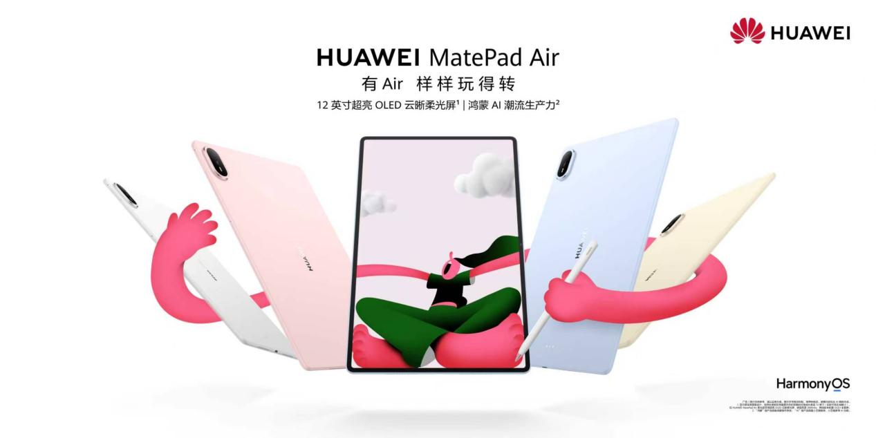全新一代华为MatePad Air正式发布：OLED屏与鸿蒙AI赋能，打造潮流生产力新标杆