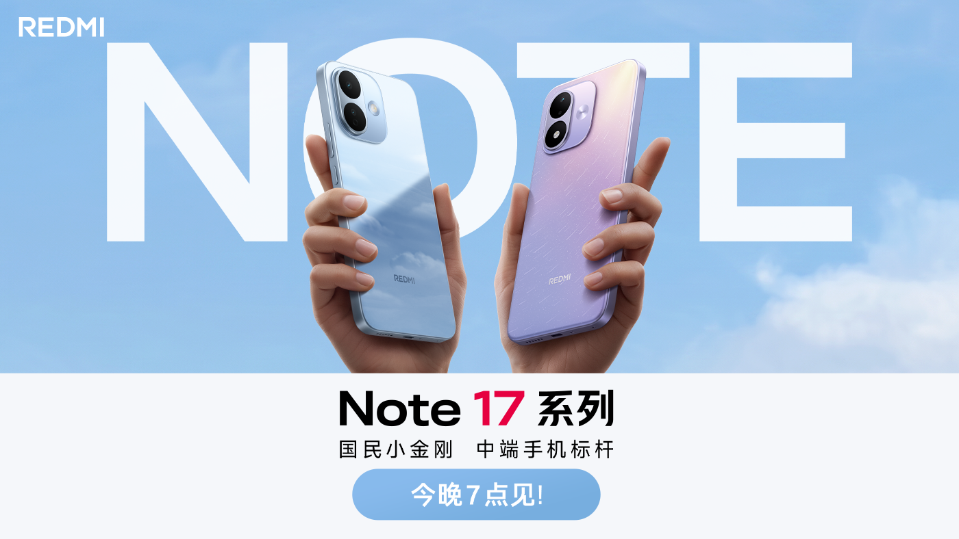 REDMI Note 17 系列新品发布会