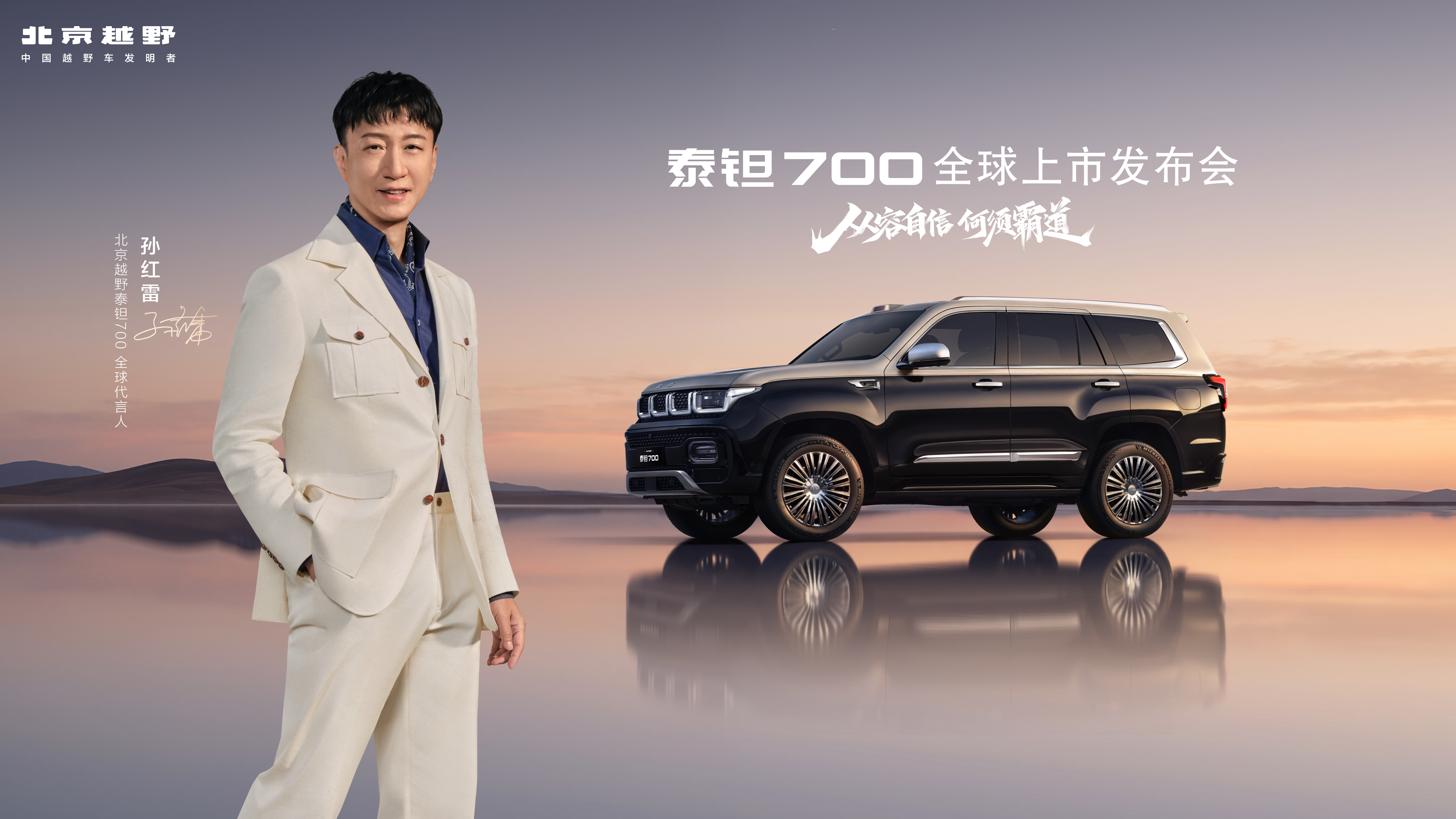 泰钽700全球上市发布会