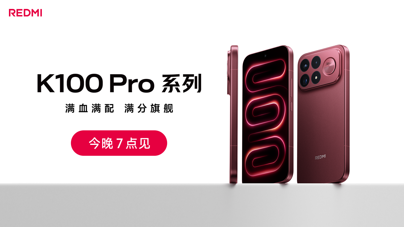 REDMI K100 Pro系列新品发布会