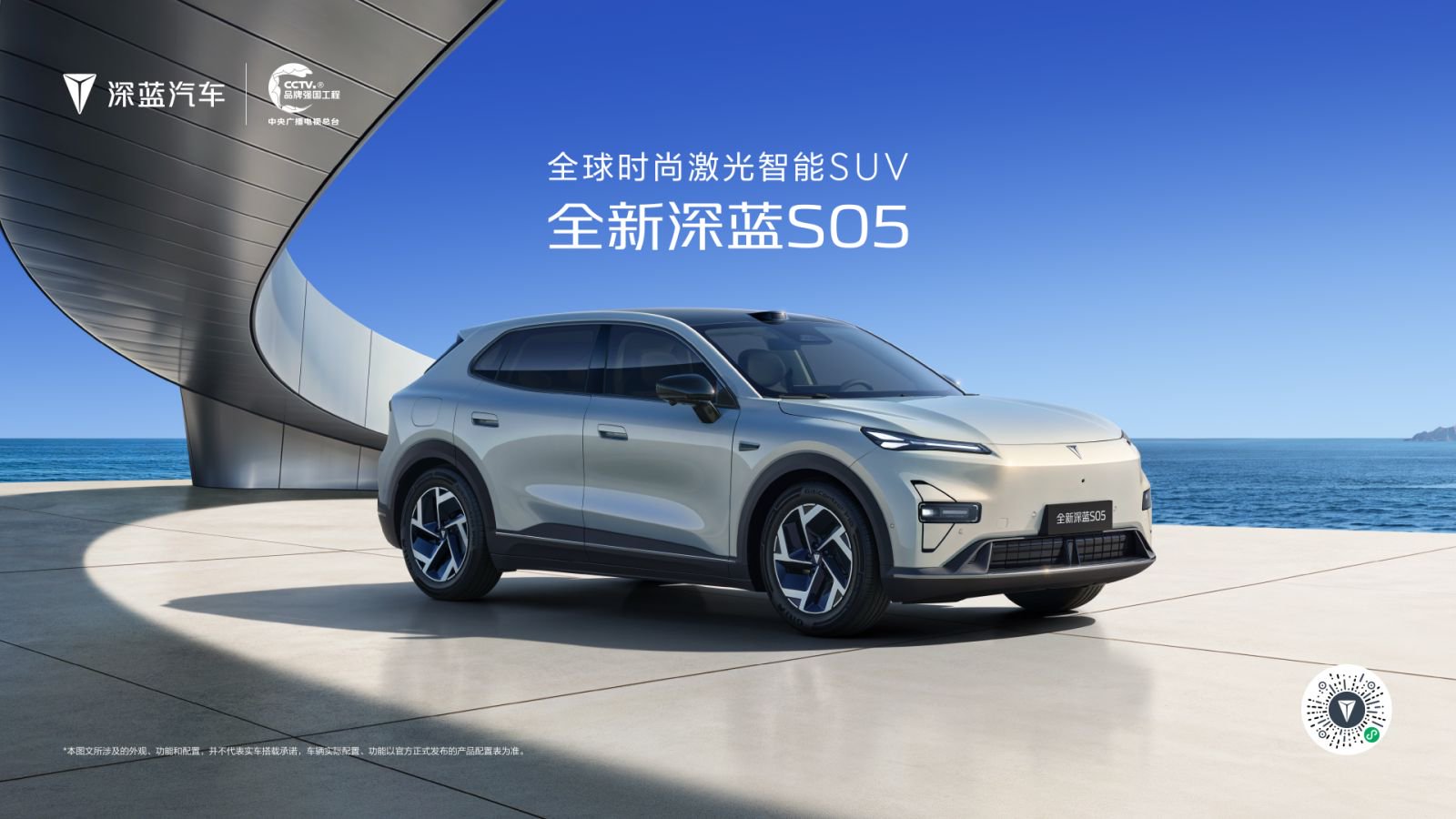 全新深蓝S05上市发布会