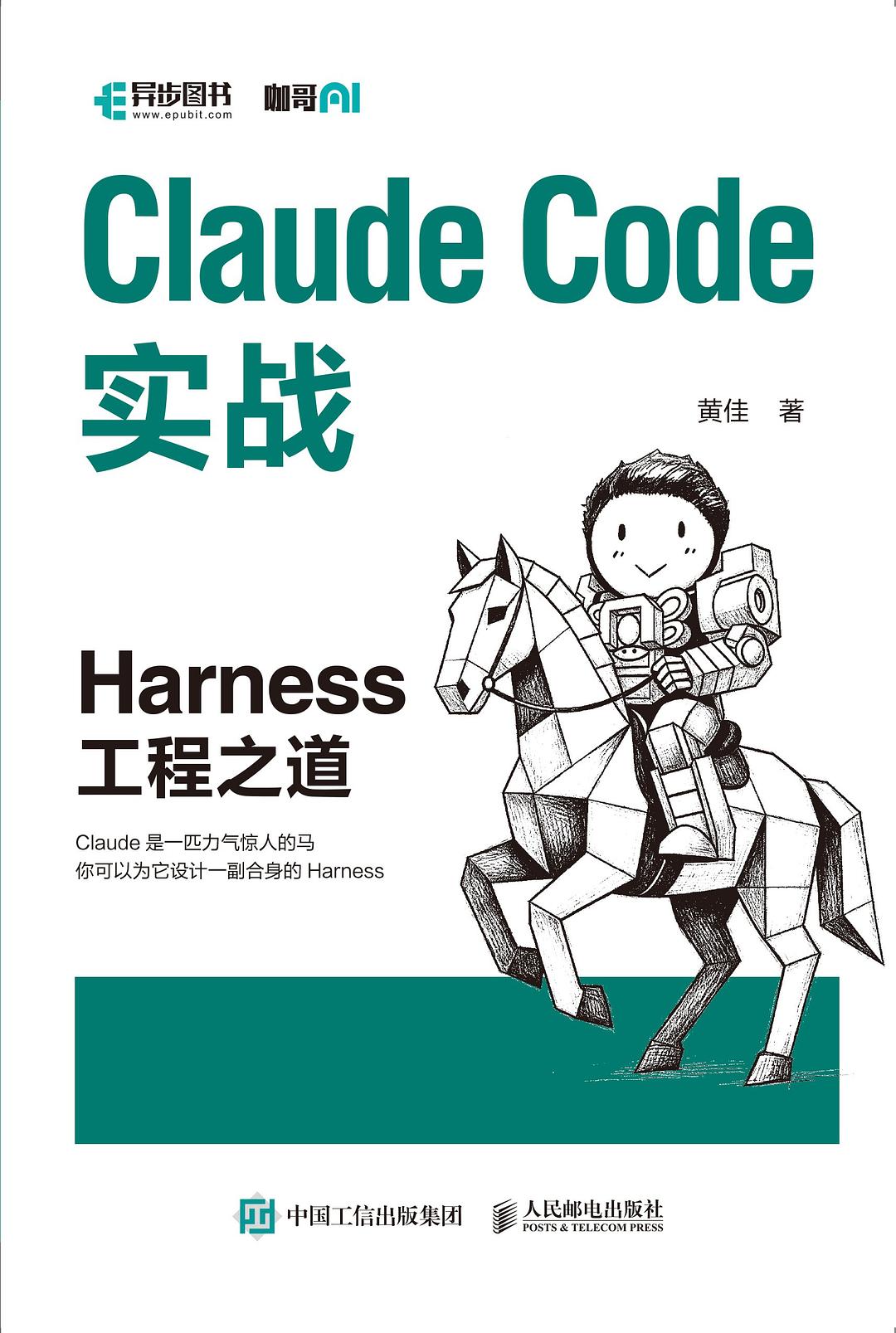 《Claude Code实战：Harness工程之道》：豆瓣9.2，把"AI写代码"从玩具变成工程体系的实战总纲