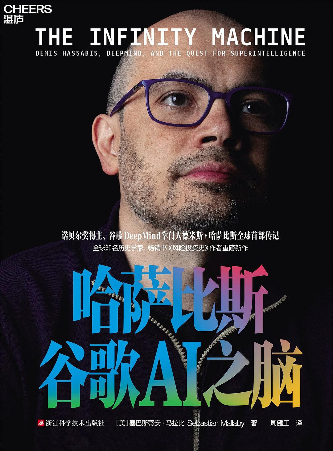 《哈萨比斯：谷歌AI之脑》：从国际象棋神童到诺贝尔奖得主，DeepMind改写AI的二十年