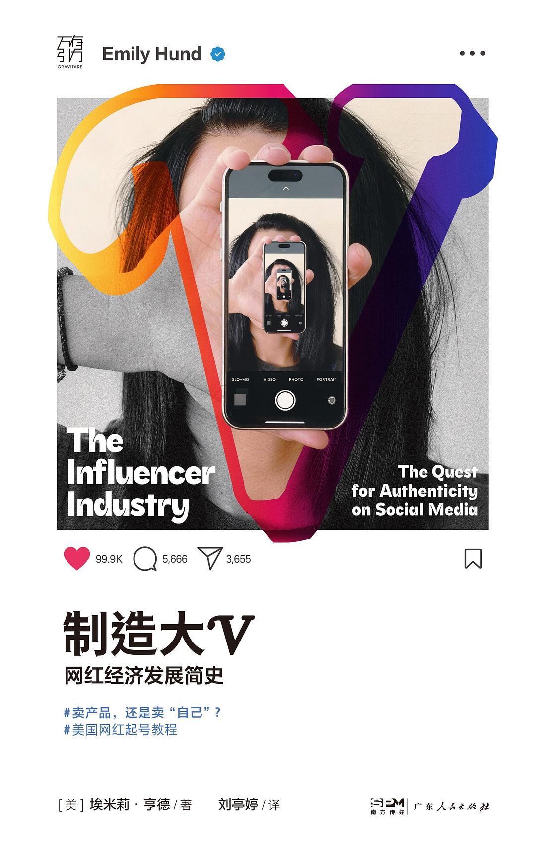 《制造大V：网红经济发展简史》：当"做自己"成为KPI，影响力是如何被商品化的？