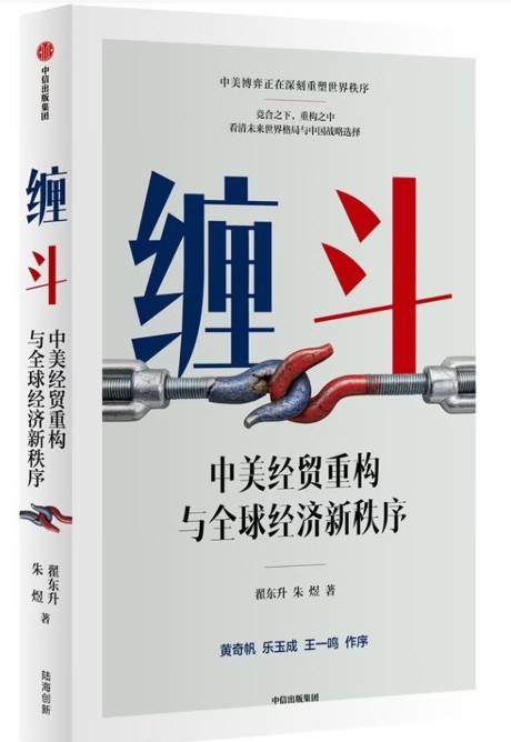 《缠斗：中美经贸重构与全球经济新秩序》：黄奇帆作序，翟东升拆解"脱不了钩"的大国博弈底层逻辑
