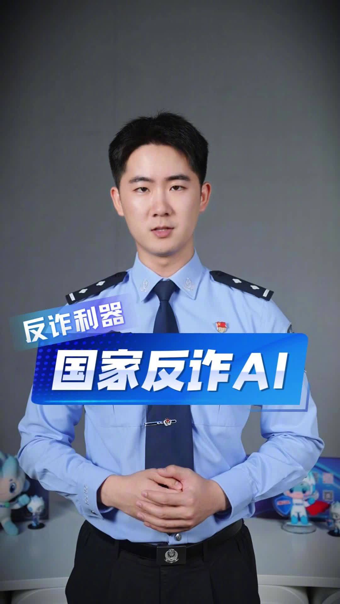 国家反诈AI App上线：大模型赋能识诈防诈