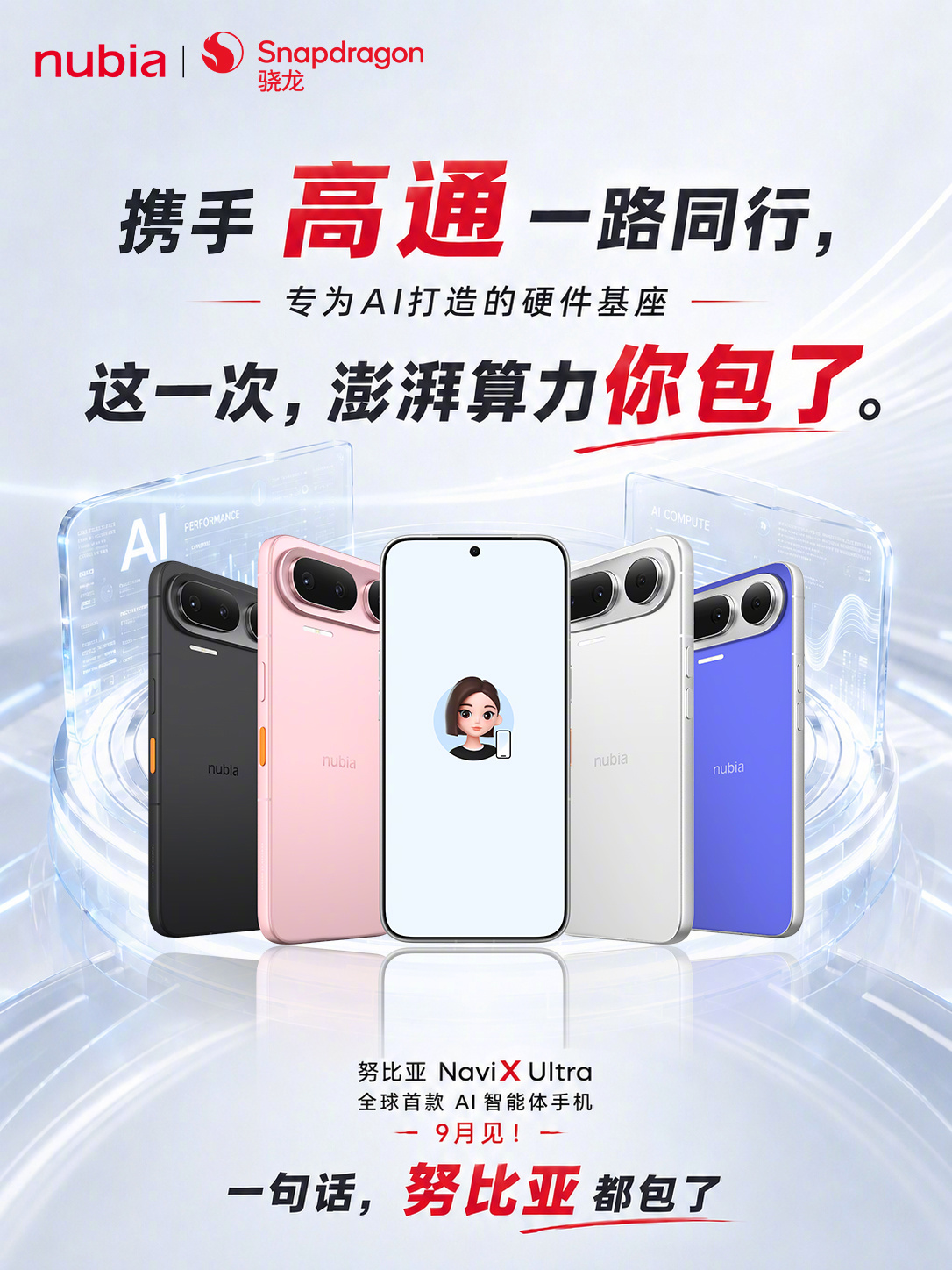 努比亚NaviX Ultra合作商公布 国产LPDDR5X首次量产