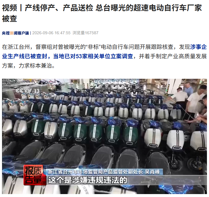 央视曝光后浙江台州对53家非标电动自行车单位立案调查