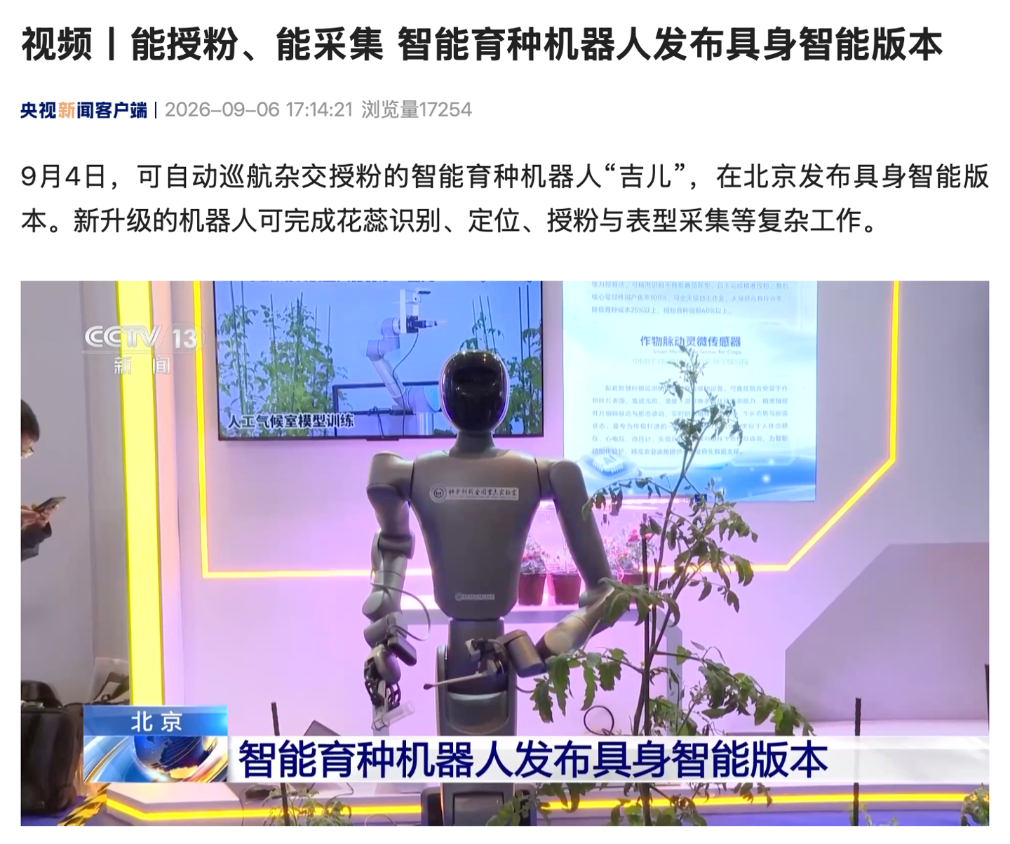 智能育种机器人“吉儿”发布具身智能版本