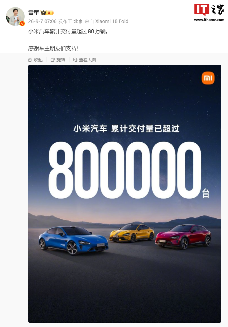 小米汽车累计交付突破80万辆