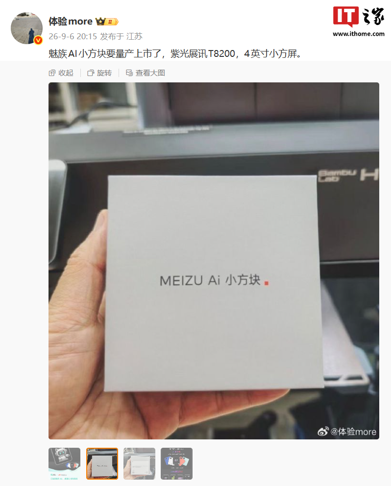 魅族AI小方块将量产 搭载紫光展讯T8200