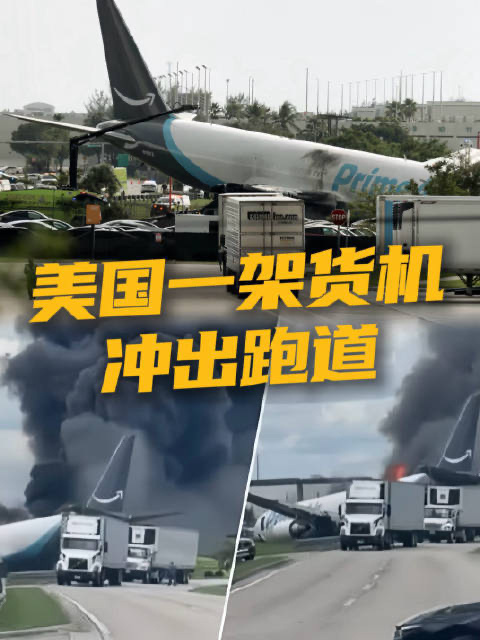 亚马逊货机迈阿密冲出跑道致5死5伤