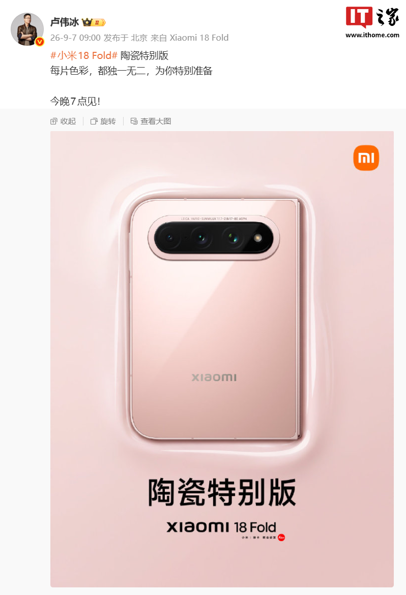 小米18 Fold陶瓷特别版官宣 粉嫩配色独一无二
