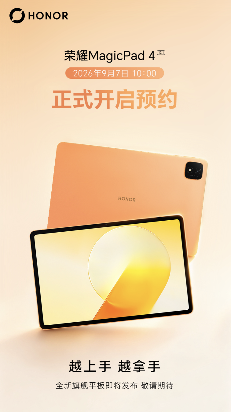 荣耀MagicPad4国行版开启预约 3K OLED屏加持