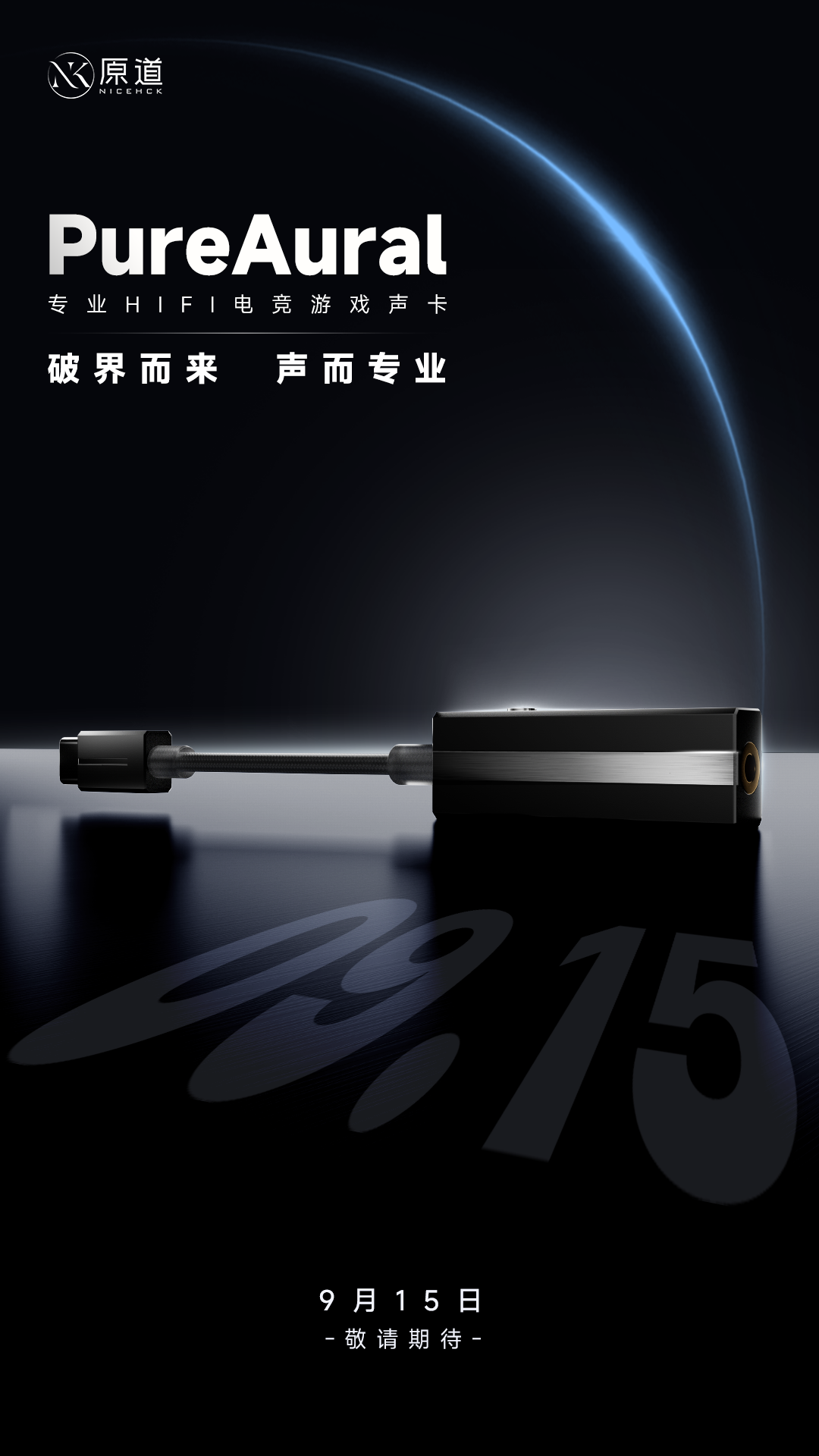 原道PureAural声卡9月15日发布 主打HIFI电竞