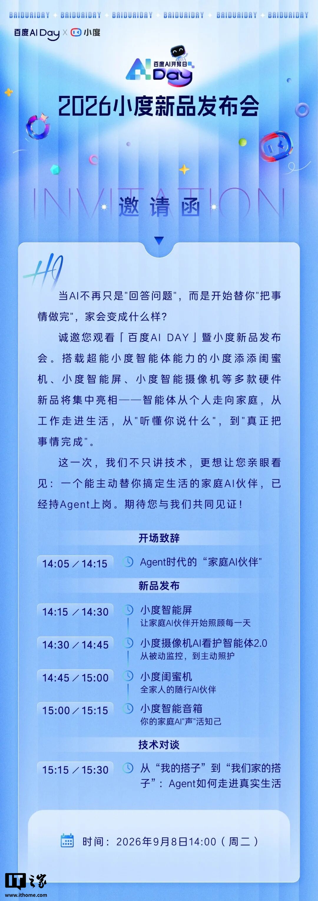 百度2026小度新品发布会定档9月8日，AI智能体全面赋能硬件