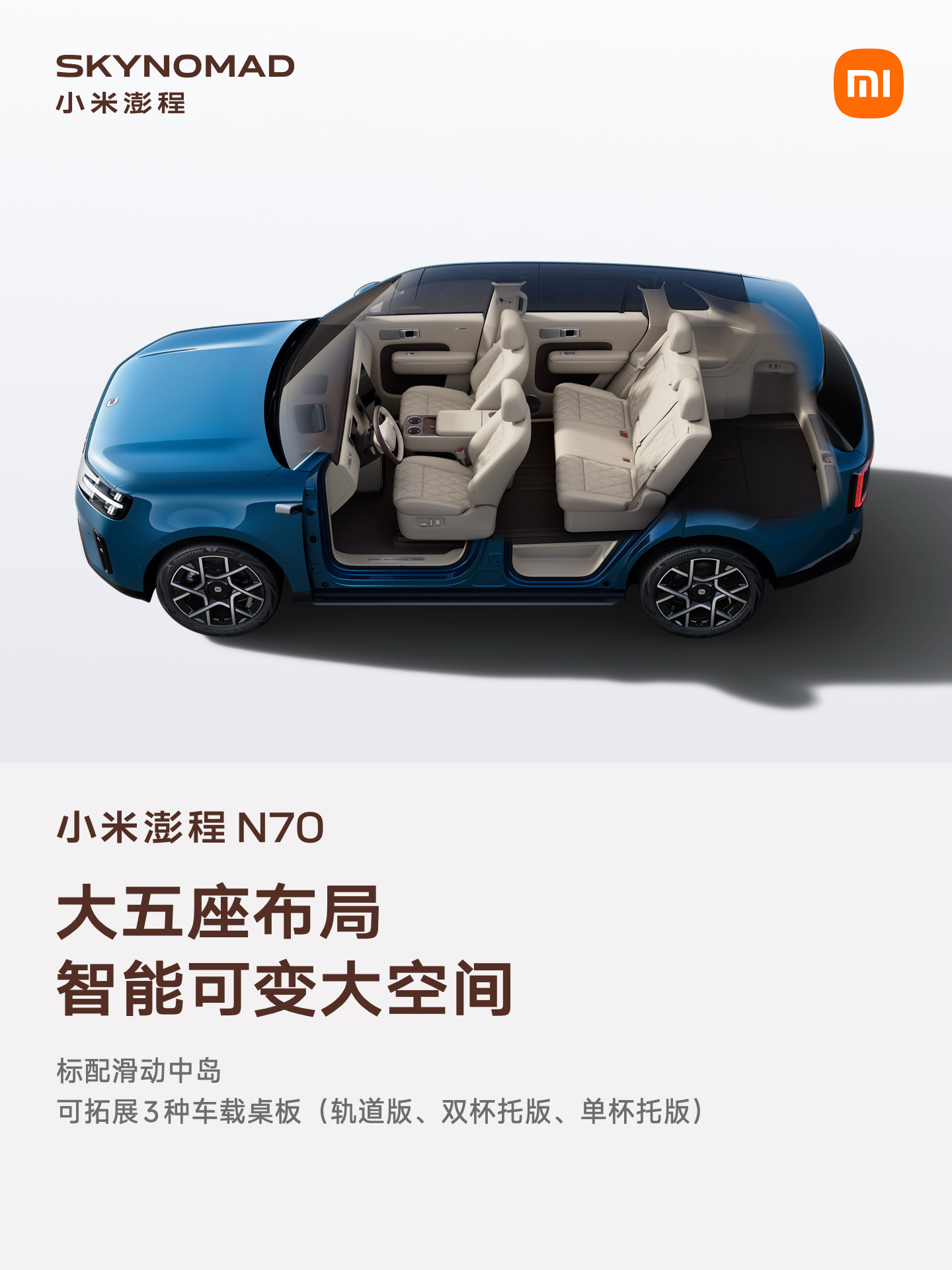 小米澎程N70座舱细节公布 集齐冰箱彩电大沙发